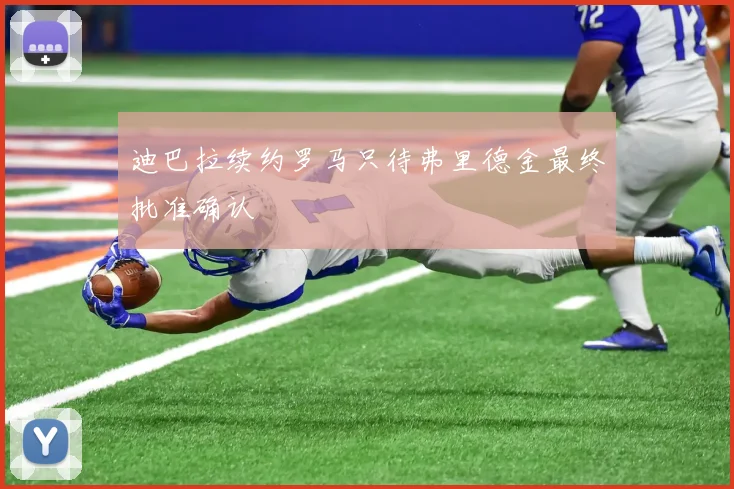 迪巴拉续约罗马只待弗里德金最终批准确认