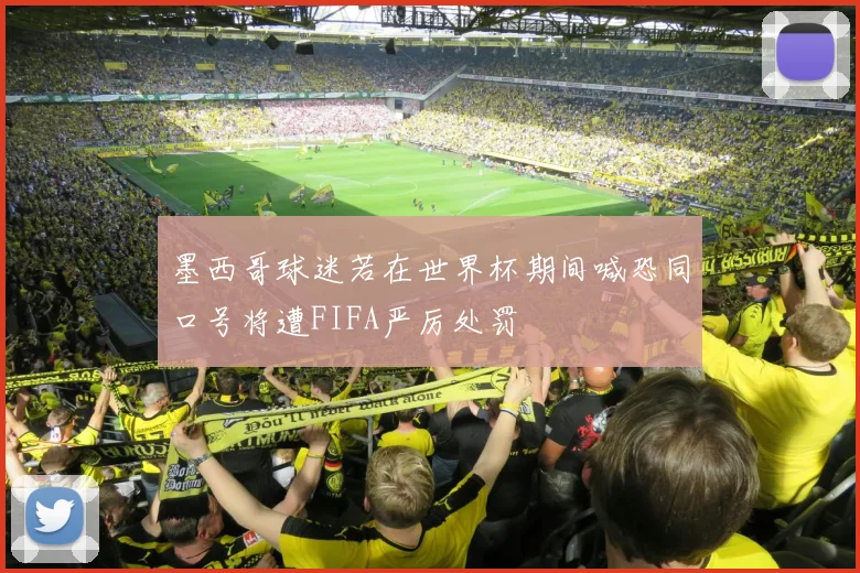 墨西哥球迷若在世界杯期间喊恐同口号将遭FIFA严厉处罚