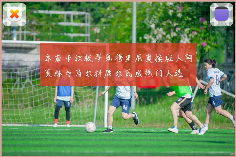 本菲卡积极寻觅穆里尼奥接班人阿莫林与马尔科席尔瓦成热门人选