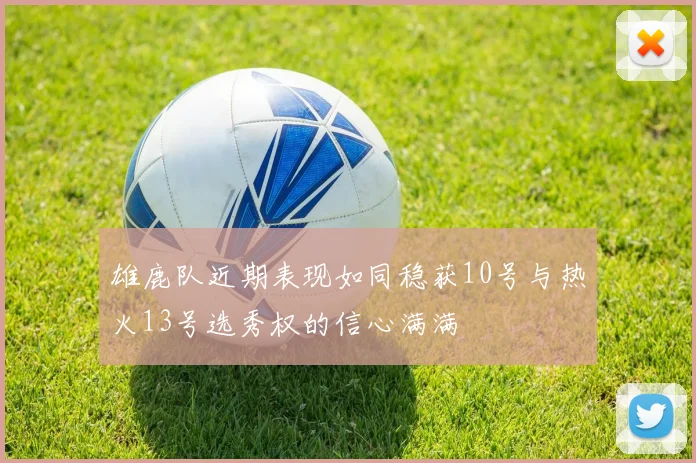 雄鹿队近期表现如同稳获10号与热火13号选秀权的信心满满