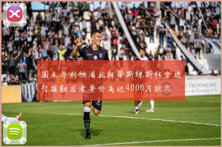 国米与利物浦就柯蒂斯琼斯转会进行接触后者要价高达4000万欧元