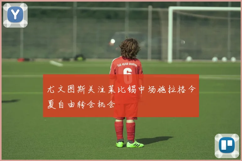 尤文图斯关注莱比锡中场施拉格今夏自由转会机会