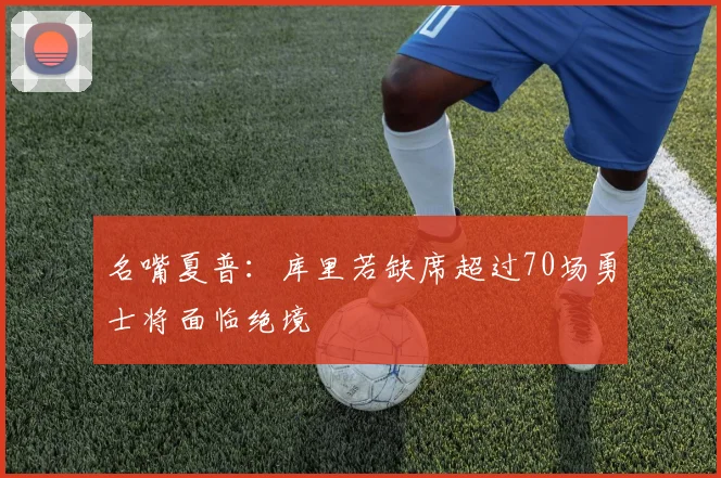 名嘴夏普：库里若缺席超过70场勇士将面临绝境