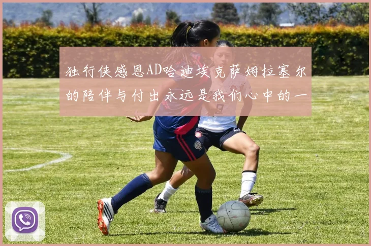独行侠感恩AD哈迪埃克萨姆拉塞尔的陪伴与付出永远是我们心中的一家人