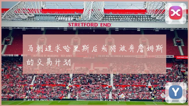 马刺追求哈里斯后或将放弃詹姆斯的交易计划