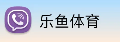 乐鱼体育 Logo